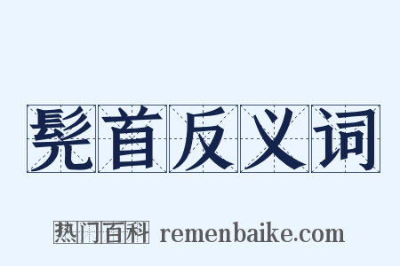 髡首反义词是什么意思的图片